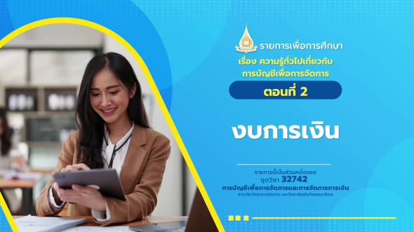 32742 รายการที่  1 ตอนที่ 2 งบการเงิน