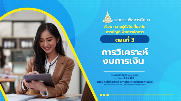 32742 รายการที่  1 ตอนที่ 3 การวิเคราะห์งบการเงิน