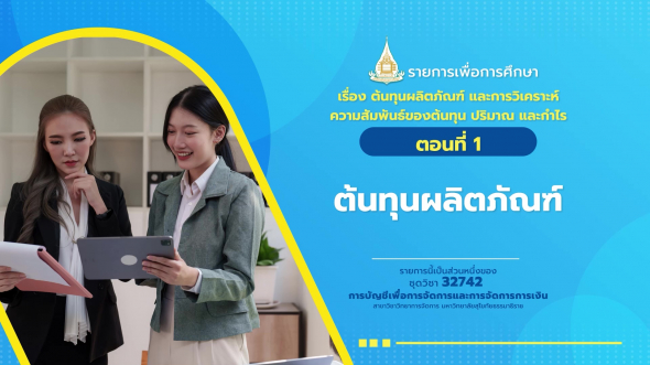 32742 รายการที่  2 ตอนที่ 1 ต้นทุนผลิตภัณฑ์
