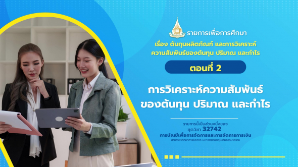 32742 รายการที่  2 ตอนที่ 2 การวิเคราะห์ความสัมพันธ์ของต้นทุน ปริมาณ และกำไร