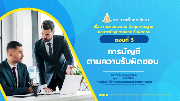 32742 รายการที่  3 ตอนที่ 3 การบัญชีตามความรับผิดชอบ