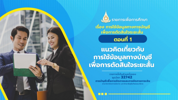 32742 รายการที่  5 ตอนที่ 1 แนวคิดเกี่ยวกับการใช้ข้อมูลทางบัญชีเพื่อการตัดสินใจระยะสั้น