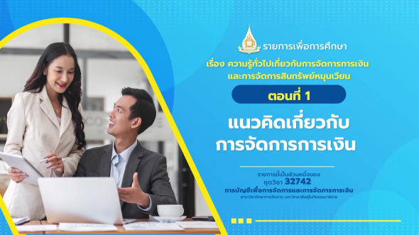 32742 รายการที่  6 ตอนที่ 1 แนวคิดเกี่ยวกับการจัดการการเงิน