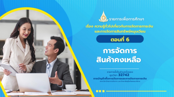 32742 รายการที่  6 ตอนที่ 6 การจัดการสินค้าคงเหลือ