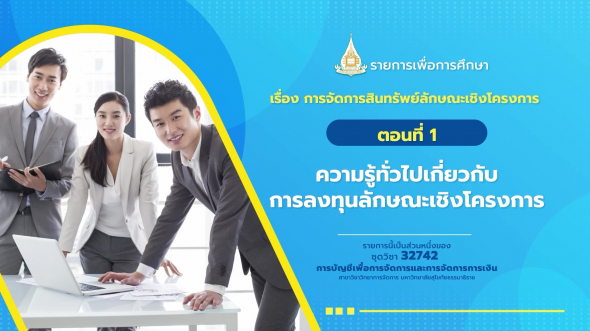 32742 รายการที่  9 ตอนที่ 1 ความรู้ทั่วไปเกี่ยวกับการลงทุนลักษณะเชิงโครงการ