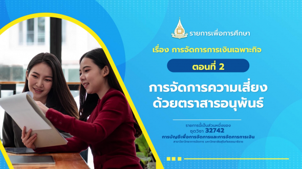 32742 รายการที่ 10 ตอนที่ 2 การจัดการความเสี่ยงด้วยตราสารอนุพันธ์