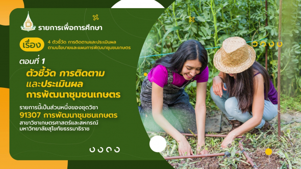 91307 รายการที่  4 ตอนที่ 1 ตัวชี้วัด การติดตามและประเมินผลการพัฒนาชุมชนเกษตร