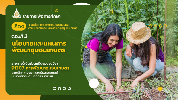 91307 รายการที่  4 ตอนที่ 2 นโยบายและแผนการพัฒนาชุมชนเกษตร