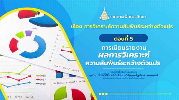 33728 รายการที่  8 ตอนที่ 5 การเขียนรายงานผลการวิเคราะห์ความสัมพันธ์ระหว่างตัวแปร