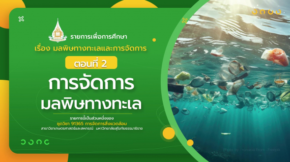 91365 รายการที่  7 ตอนที่ 2 การจัดการมลพิษทางทะเล