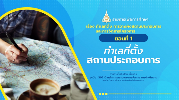 30210 รายการที่ 10 ตอนที่ 1 ทำเลที่ตั้งสถานประกอบการ