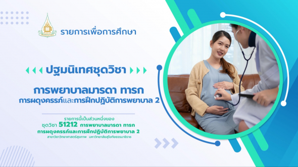 51212 ปฐมนิเทศชุดวิชา การพยาบาลมารดา ทารก การผดุงครรภ์ และการฝึกปฏิบัติการพยาบาล 2