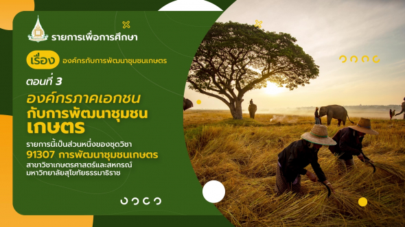 91307 รายการที่  8 ตอนที่ 3 องค์กรภาคเอกชนกับการพัฒนาชุมชนเกษตร