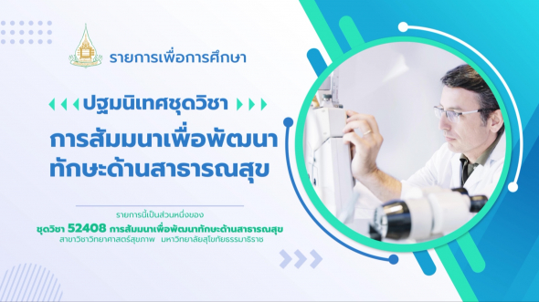 52408 ปฐมนิเทศชุดวิชา การสัมมนาเพื่อพัฒนาทักษะด้านสาธารณสุข