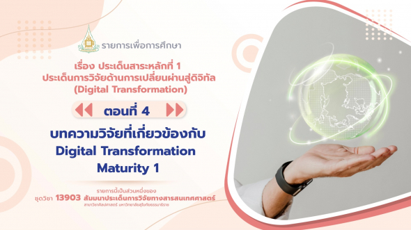 13903 รายการที่  1 ตอนที่ 4 บทความวิจัยที่เกี่ยวข้องกับ Digital Transformation Maturity 1