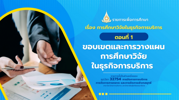 32754 รายการที่  3 ตอนที่ 1 ขอบเขตและการวางแผนการศึกษาวิจัยในธุรกิจการบริการ