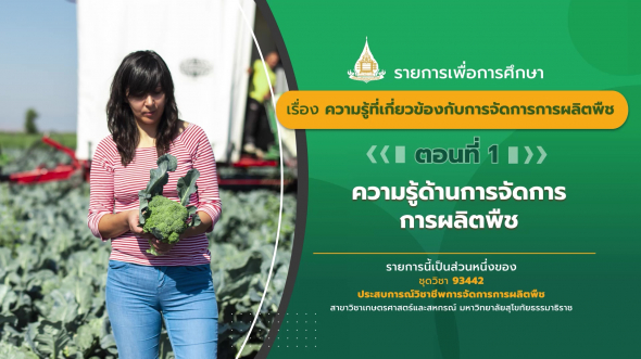 93442 รายการที่  2 ตอนที่ 1 ความรู้ด้านการจัดการการผลิตพืช