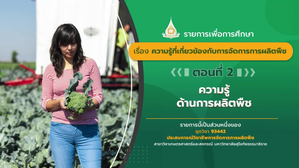 93442 รายการที่  2 ตอนที่ 2 ความรู้,ด้านการผลิตพื, พืชและพันธุ์พืช