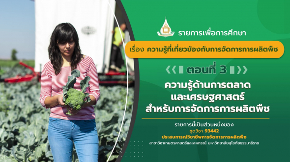 93442 รายการที่  2 ตอนที่ 3 ความรู้ด้านการตลาดและเศรษฐศาสตร์สำหรับการจัดการการผลิตพืช
