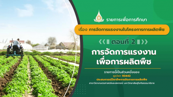 93442 รายการที่ 10 ตอนที่ 2 การจัดการแรงงานเพื่อการผลิตพืช