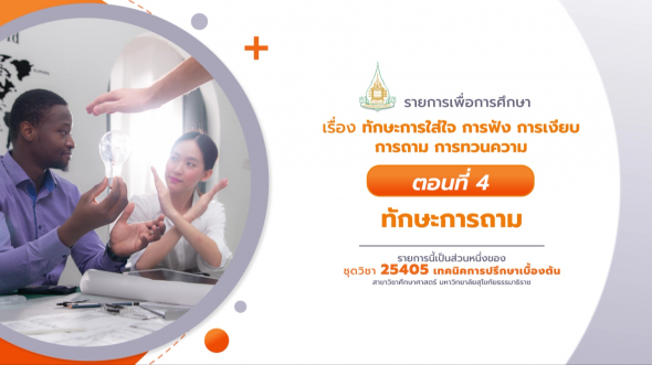 25405  รายการที่ 9 ตอนที่ 4 ทักษะการถาม