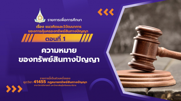 41455 รายการที่  1 ตอนที่ 1 ความหมายของทรัพย์สินทางปัญญาและลักษะที่สำคัญของทรัพย์สินทางปัญญา