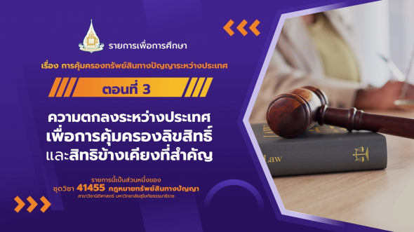 41455 รายการที่  2 ตอนที่ 3 ความตกลงระหว่างประเทศเพื่อการคุ้มครองลิขสิทธิ์และสิทธิข้างเคียง