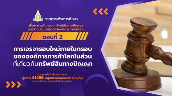 41455 รายการที่  3 ตอนที่ 2 การเจรจารอบใหม่ภายในกรอบขององค์การการค้าโลก
