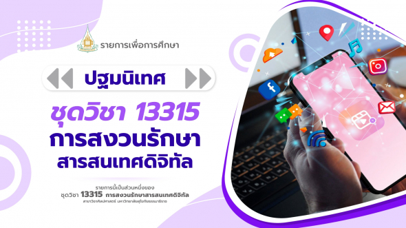 13315  ปฐมนิเทศชุดวิชา การสงวนรักษาสารสนเทศดิจิทัล