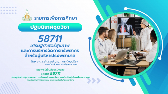58711  ปฐมนิเทศชุดวิชา เศรษฐศาสตร์สุขภาพและการบริหารจัดการทรัพยากรสำหรับผู้บริหารโรงพยาบาล