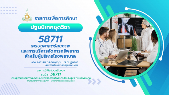 58711 ปฐมนิเทศชุดวิชา เศรษฐศาสตร์สุขภาพและการบริหารจัดการทรัพยากรสำหรับผู้บริหารโรงพยาบาล