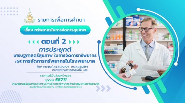 58711  รายการที่ 4 ตอนที่ 2 การประยุกต์เศรษฐศาสตร์สุขภาพในการจัดการทรัพยากรและการจัดการฯ