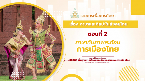 80205 รายการที่ 13 ตอนที่ 2 ภาษากับภาพสะท้อนการเมืองไทย