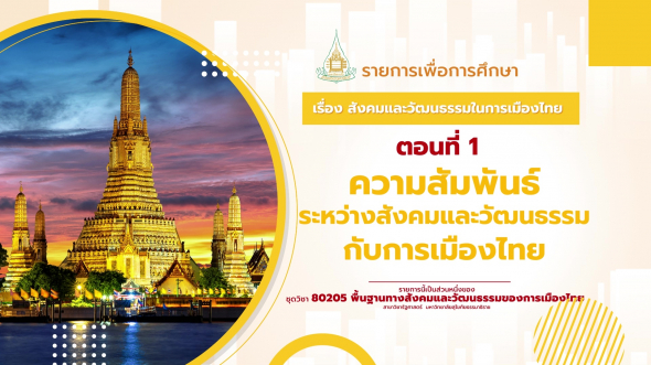 80205 รายการที่  1 ตอนที่ 1 ความสัมพันธ์ระหว่างสังคมและวัฒนธรรมกับการเมืองไทย