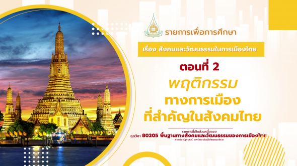 80205 รายการที่  1 ตอนที่ 2 พฤติกรรมทางการเมืองที่สำคัญในสังคมไทย