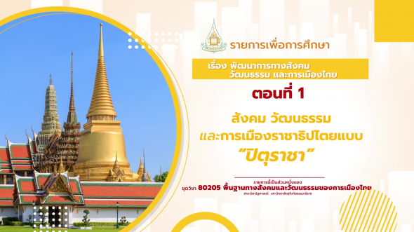 80205 รายการที่  3 ตอนที่ 1 สังคม วัฒนธรรม และการเมืองราชาธิปไตยแบบ ปิตุราชา