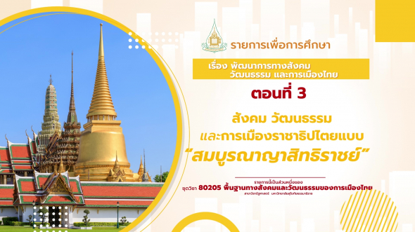 80205 รายการที่  3 ตอนที่ 3 สังคม วัฒนธรรมและการเมืองราชาธิปไตยแบบ สมบูรณาญาสิทธิราชย์