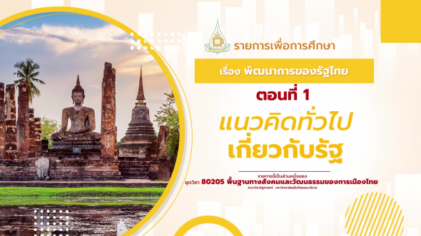 80205 รายการที่  4 ตอนที่ 1 แนวคิดทั่วไปเกี่ยวกับรัฐ