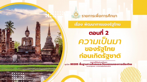 80205 รายการที่  4 ตอนที่ 2 ความเป็นมาของรัฐไทยก่อนเกิดรัฐชาติ