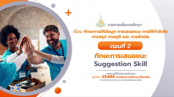 25405 รายการที่ 11 ตอนที่ 2 ทักษะการเสนอแนะ Suggestion Skill