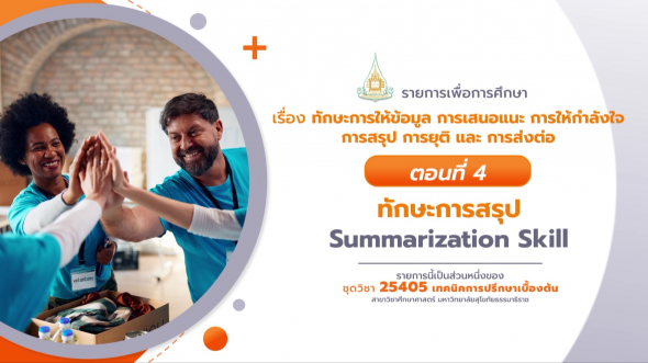 25405 รายการที่ 11 ตอนที่ 4 ทักษะการสรุป Summarization Skill