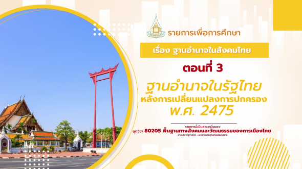 80205 รายการที่  7 ตอนที่ 3 ฐานอำนาจในรัฐไทยหลังการเปลี่ยนแปลงการปกครอง พ.ศ. 2475