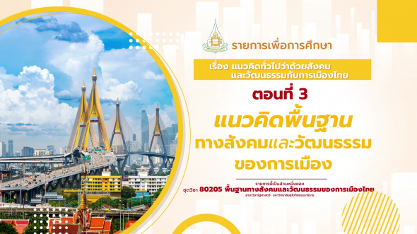 80205 รายการที่  2 ตอนที่ 3 แนวคิดพื้นฐานทางสังคมและวัฒนธรรมของการเมือง