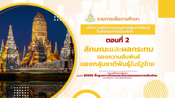 80205 รายการที่  5 ตอนที่ 2 ลักษณะและผลกระทบของความสัมพันธ์ของกลุ่มชาติพันธุ์ในรัฐไทย