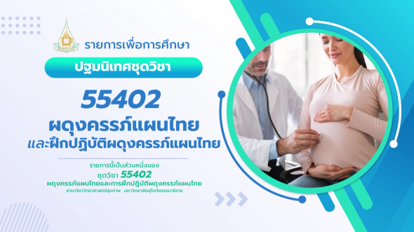 55402 ปฐมนิเทศชุดวิชา ผดุงครรภ์แผนไทย และฝึกปฏิบัติผดุงครรภ์แผนไทย