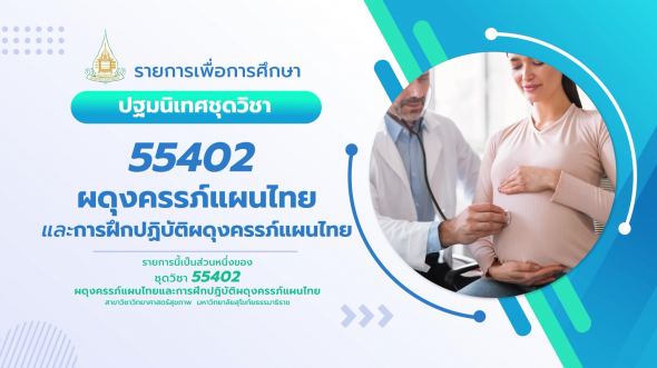 55402 ปฐมนิเทศชุดวิชา ผดุงครรภ์แผนไทย และฝึกปฏิบัติผดุงครรภ์แผนไทย