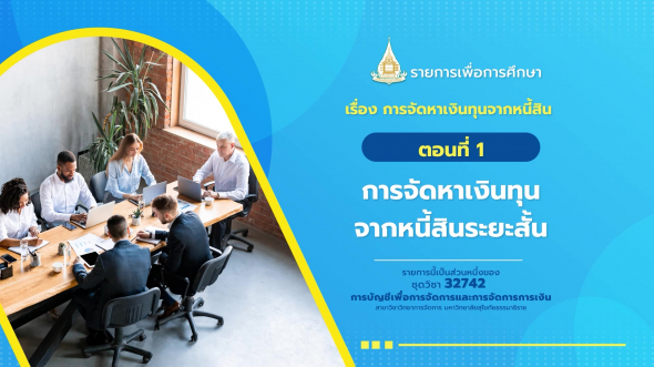 32742 รายการที่  7 ตอนที่ 1 การจัดหาเงินทุนจากหนี้สินระยะสั้น