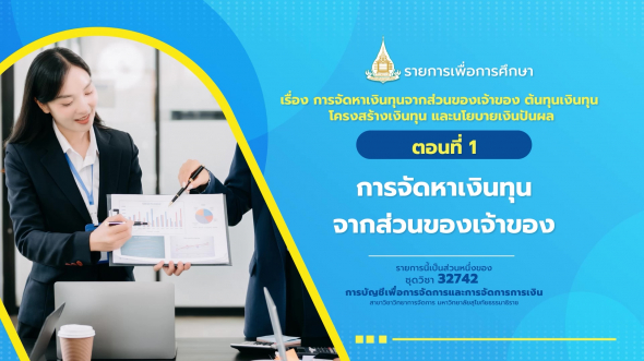 32742 รายการที่  8 ตอนที่ 1 การจัดหาเงินทุนจากส่วนของเจ้าของ