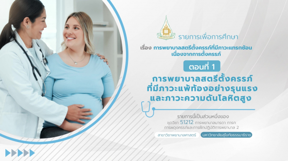51212 รายการที่ 5 ตอนที่ 1 การพยาบาลสตรีตั้งครรภ์ที่มีภาวะแพ้ท้องอย่างรุนแรงและภาวะความดันฯ