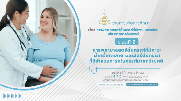 51212 รายการที่ 5 ตอนที่ 2 การพยาบาลสตรีตั้งครรภ์ที่มีภาวะน้ำคร่ำผิดปกติและสตรีตั้งครรภ์ฯ